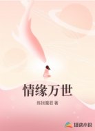 情缘万世