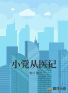 小党从医记