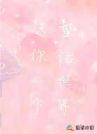 送你一个童话世界