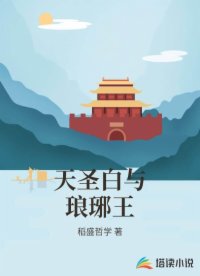 天圣白与琅琊王