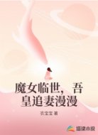 魔女临世,吾皇追妻漫漫