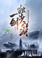 一剑独步江湖