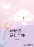 幸好这世界有个你