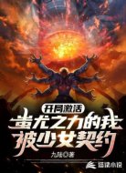 开局激活蚩尤之力的我被少女契约