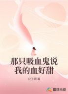 那只吸血鬼说我的血好甜