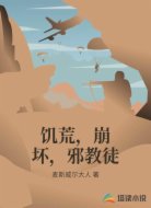 饥荒,崩坏,邪教徒