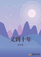 又到十年