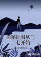 詭秘征服從三二七開始
