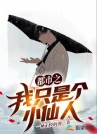 都市之我只是个小仙人