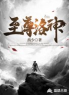 至尊洛神
