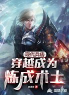 现代兵痞穿越成为炼成术士