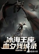 冰海王座