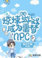 我在驚悚游戲成了噩夢(mèng)NPC