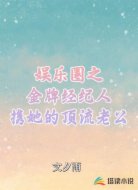 娱乐圈之金牌经纪人携她的顶流老