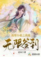 廢柴小姐之我能無限簽到