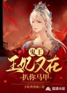 鬼王，王妃又在扒你马甲
