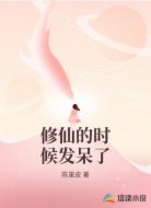 修仙的時候發(fā)呆了
