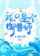 我只是個御獸師