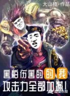 害怕受傷的我攻擊力全部加滿