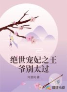 绝世宠妃之王爷别太过