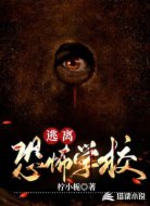 逃离恐怖学校
