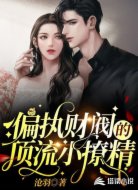 偏执财阀的顶流小撩精