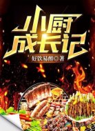 小廚成長(zhǎng)記