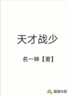 天才战少