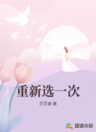 重新选一次