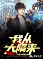 我从大隋来
