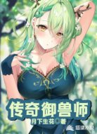 传奇御兽师
