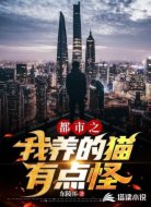 都市之我养的猫有点怪