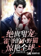 絕世甜寵：霍爺?shù)男∫柏報(bào)@艷全球