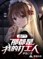 丧尸?那都是我的打工人!