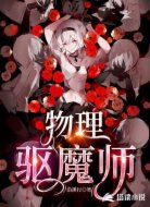 物理驱魔师