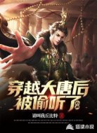 穿越大唐后被偷听了心声