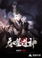 吞噬道神