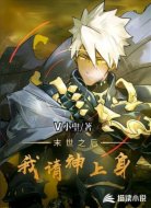 末世之后我請神上身