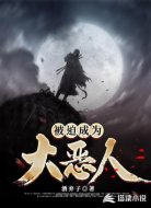 被迫成为大恶人