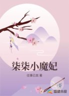柒柒小魔妃