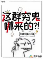 这群穷鬼哪来的?!