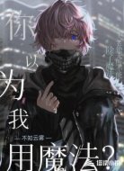 你以為我用魔法