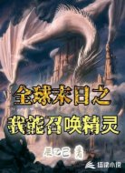 全球末日之我能召唤精灵
