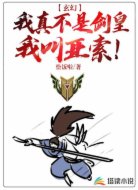 玄幻:我真不是剑皇，我叫亚索!
