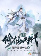 我打造了智能修仙时代