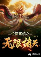 位面系统之无限诸天