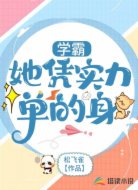 学霸她凭实力单的身