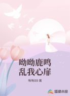 呦呦鹿鸣乱我心扉