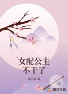 女配公主不干了
