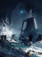 毁灭之重启